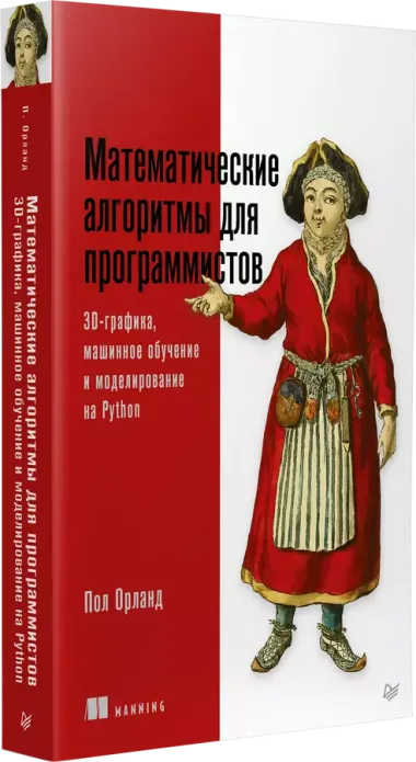 Математические алгоритмы для программистов. 3D-графика, машинное обучение и моделирование на Python