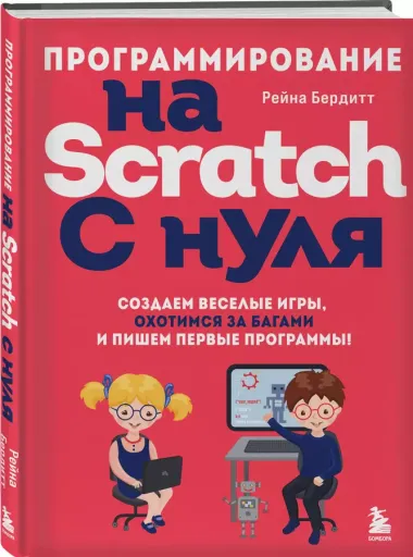 Программирование на Scratch с нуля. Создаем веселые игры, охотимся за багами и пишем первые программы!