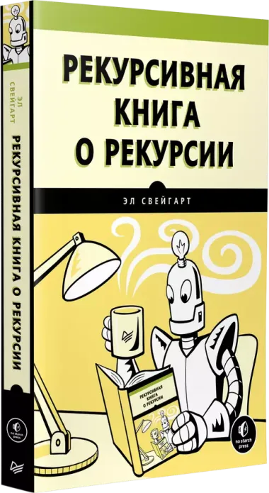 Рекурсивная книга о рекурсии