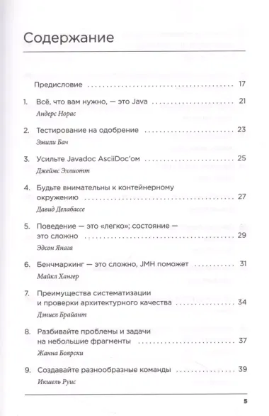 97 вещей, о которых должен знать каждый Java-программист. Советы лучших экспертов