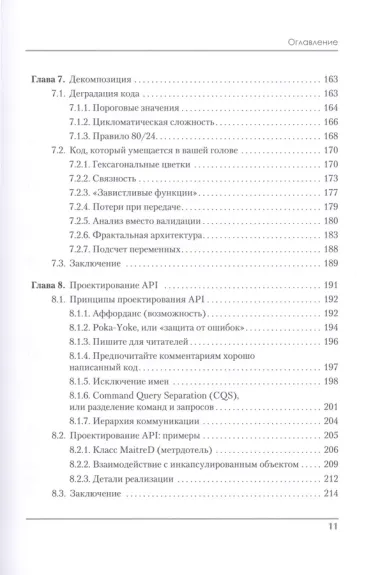 Роберт Мартин рекомендует. Код, который умещается в голове: эвристики для разработчиков