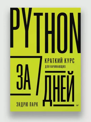 Python за 7 дней. Краткий курс для начинающих