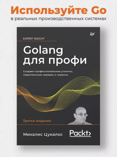 Golang для профи: Создаем профессиональные утилиты, параллельные серверы и сервисы, 3-е изд.