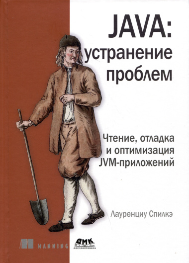 JAVA: устранение проблем. Чтение, отладка и оптимизация JVM-приложений