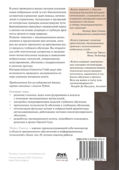 Эволюционное глубокое обучение. Генетические алгоритмы и нейронные сети