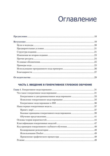 Генеративное глубокое обучение. Как не мы рисуем картины, пишем романы и музыку. Второе издание