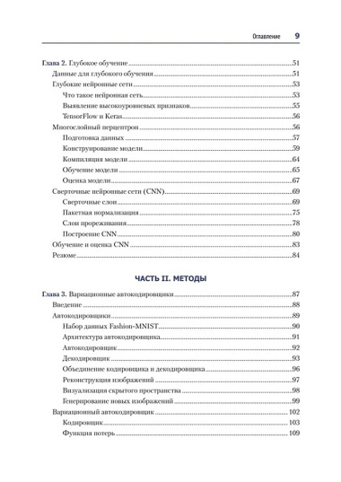 Генеративное глубокое обучение. Как не мы рисуем картины, пишем романы и музыку. Второе издание