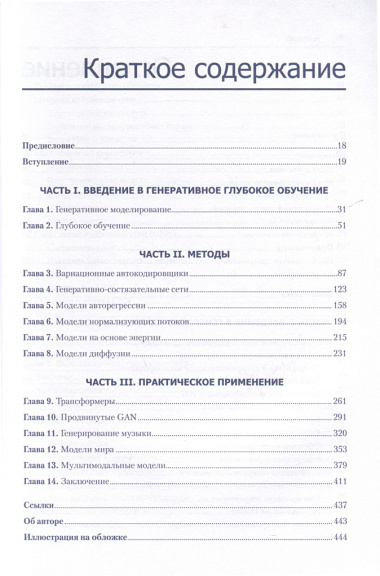 Генеративное глубокое обучение. Как не мы рисуем картины, пишем романы и музыку. Второе издание