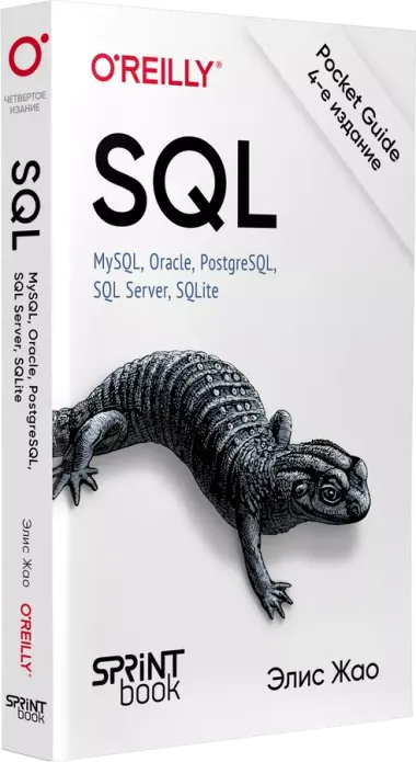 SQL. Pocket guide