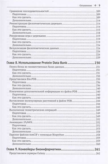 Биоинформатика с PYTHON. Книга рецептов