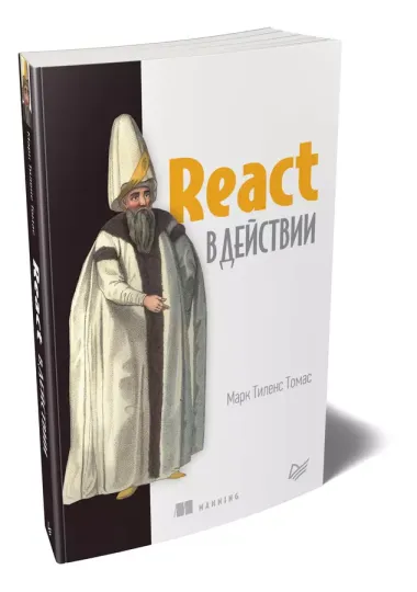 React в действии