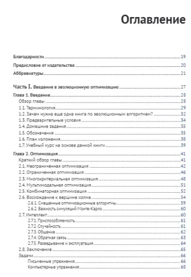 Алгоритмы эволюционной оптимизации. Биологически обусловленные и популяционно-ориентированные подходы к компьютерному интеллекту