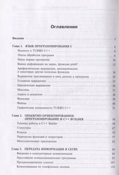 Прикладное программирование на C/C++: с нуля до мультимедийных и сетевых приложений Издание 2-е ст