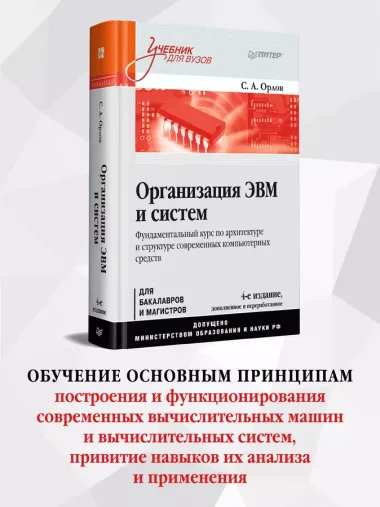 Организация ЭВМ и систем. Учебник для вузов