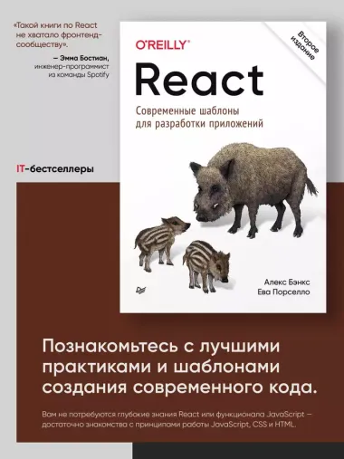 React: современные шаблоны для разработки приложений 2-е издание