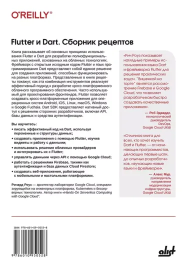 Flutter и Dart. Сборник рецептов.Разработка полнофункциональных облачных приложений