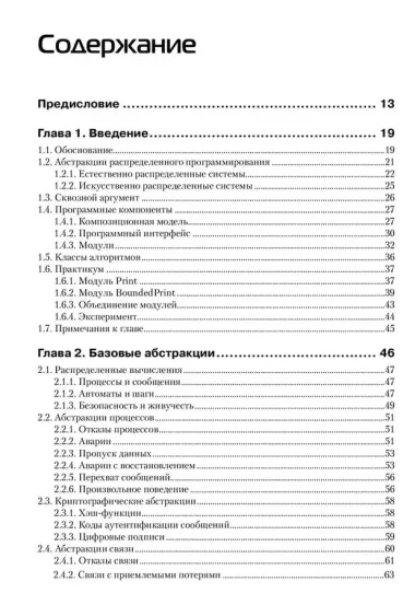 Введение в надежное и безопасное распределенное программирование