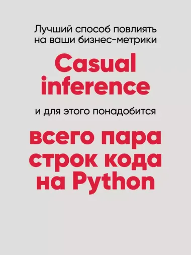 Causal Inference на Python. Причинно-следственные связи в IT-разработке