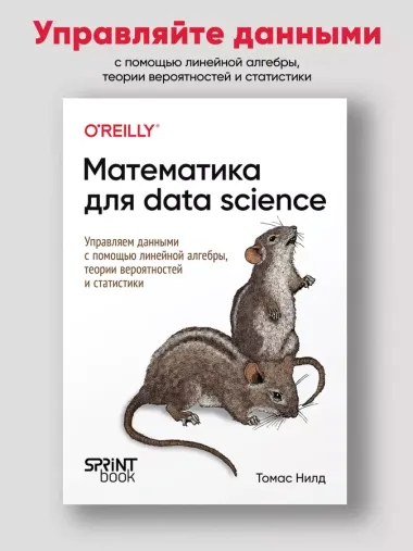 Математика для Data Science. Управляем данными с помощью линейной алгебры, теории вероятностей и статистики