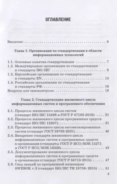 ИТ-стандарты. Учебное пособие для студентов, обучающихся по направлению подготовки 38.03.05 «Бизнес-информатика»