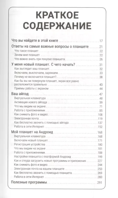 Планшет с нуля! Все типы планшетов в одной книге (Айпэд и Андроид)