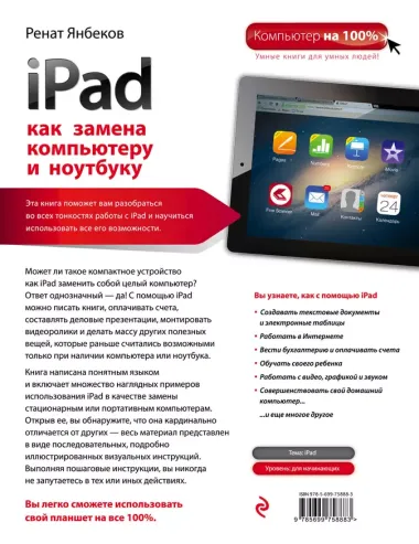 iPad как замена компьютеру и ноутбуку