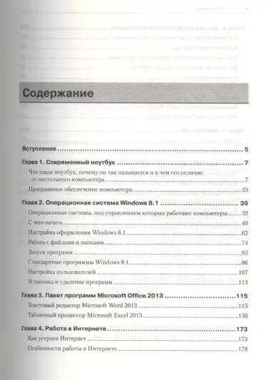 Ваш ноутбук. Работаем в Windows 8 и Office 2013.