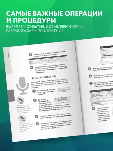 Excel VBA. Стань продвинутым пользователем за неделю