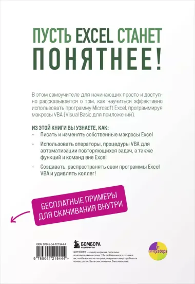 Excel VBA. Стань продвинутым пользователем за неделю