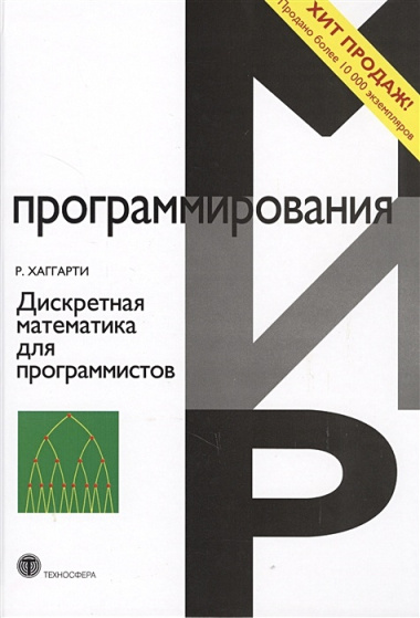 Дискретная математика для программистов (2 изд.) (МПр) Хаггарти