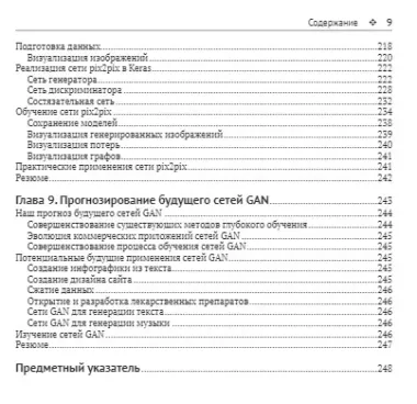 Состязательные сети. Проекты. Постройте порождающие сети следующего поколения, используя библиотеки TensorFlow и Keras