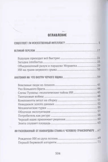 Демон внутри. Анатомия искусственного интеллекта