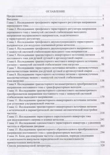 Устройства силовой электроники и преобразовательной техники с разомкнутыми и замкнутыми системами уп