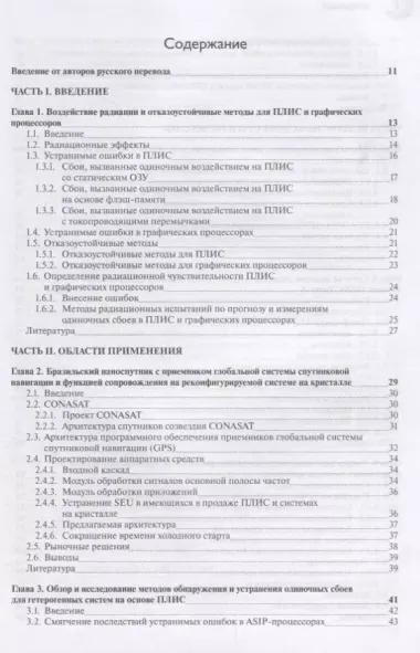 ПЛИС и параллельные архитектуры для применения в аэрокосмической области. Программные ошибки и отказоустойчивое проектирование