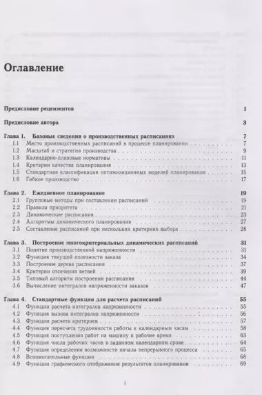 Динамические расписания для гибких производств. 12 компьютерных программ