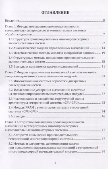 Повышение производительности гетерогенных компьютерных систем обработки данных. Монография