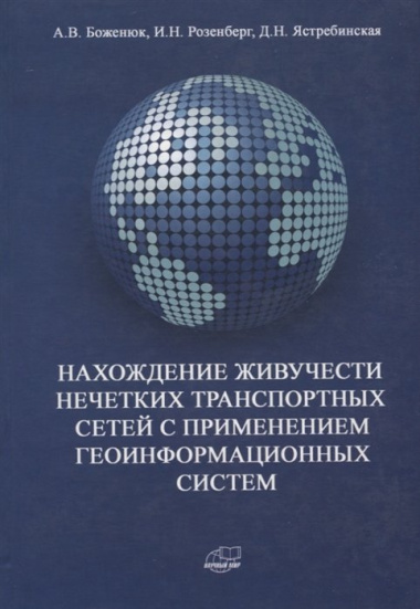 Нахождение живучести нечетких транспортных сетей с применением геоинформационных систем