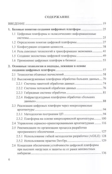 Цифровые платформы. Методологии. Применение в бизнесе. Коллективная монография