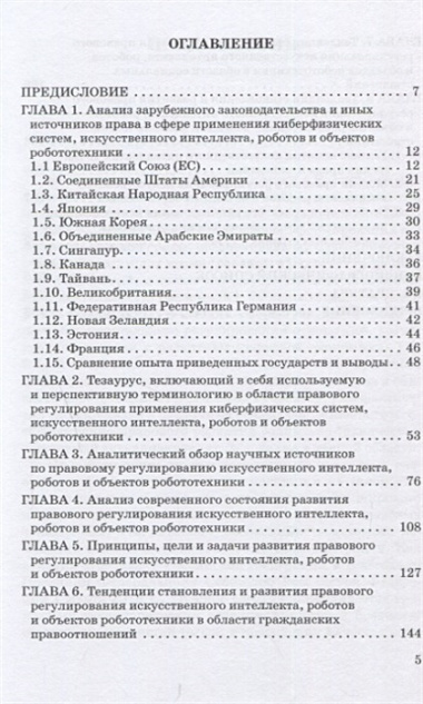 Теория правового регулирования искусственного интеллекта, роботов и объектов робототехники в Российской Федерации: Монография