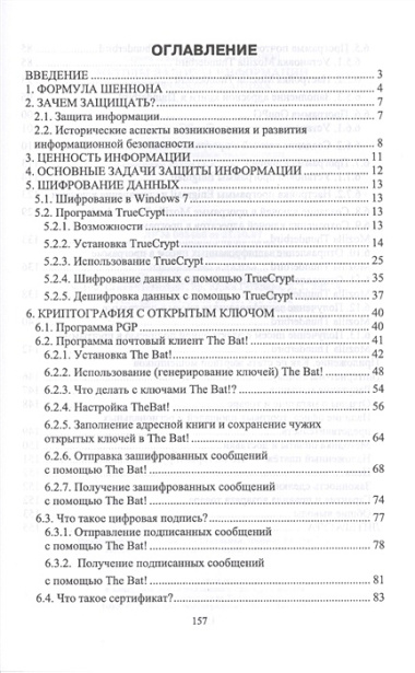 Методы защиты информации. Шифрование данных. Учебное пособие