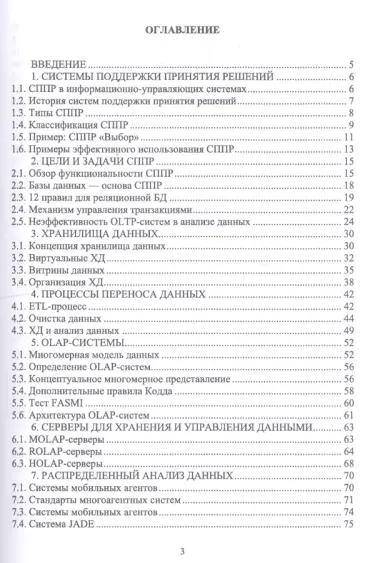 Системы поддержки принятия решений. Учебное пособие