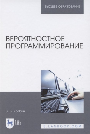 Вероятностное программирование. Учебное пособие для вузов