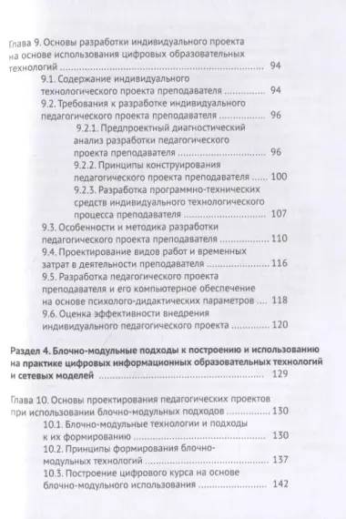 Цифровые педагогические технологии. Пути и методы их оптимального использования (обобщение и практика внедрения). Учебное пособие