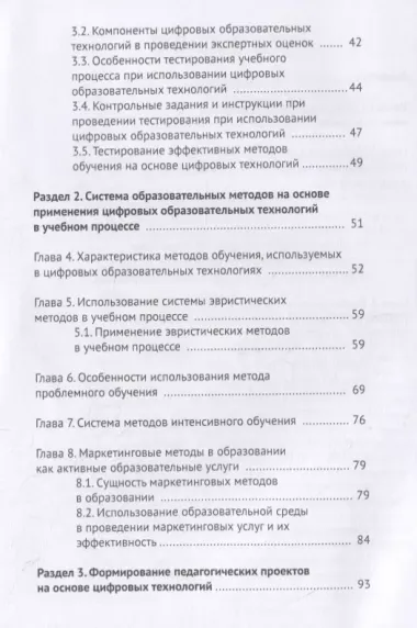 Цифровые педагогические технологии. Пути и методы их оптимального использования (обобщение и практика внедрения). Учебное пособие