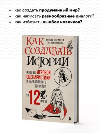 Как создавать истории. Основы игровой сценаристики и нарративного дизайна за 12 шагов