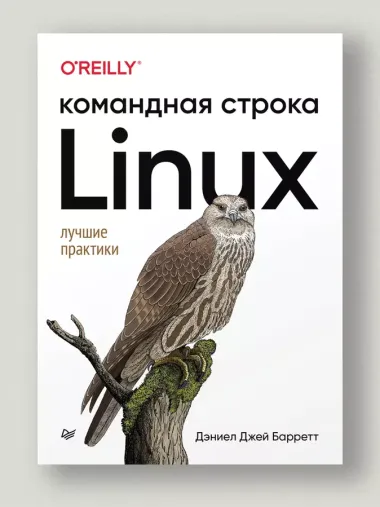 Linux. Командная строка. Лучшие практики