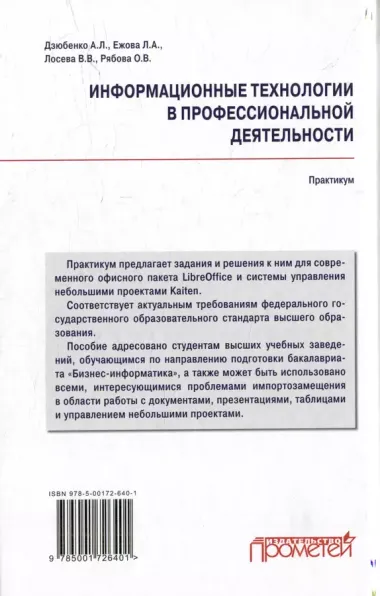 Информационные технологии в профессиональной деятельности: Практикум