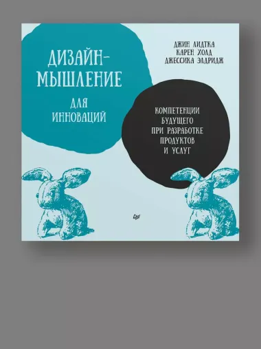 Дизайн-мышление для инноваций. Компетенции будущего при разработке продуктов и услуг