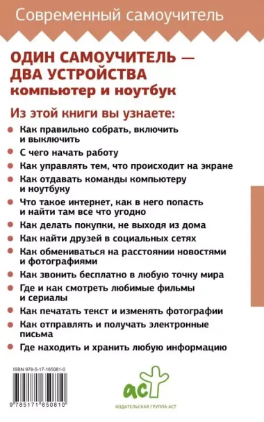 Ноутбук и компьютер СОВСЕМ просто и ОЧЕНЬ быстро. Современное руководство для любого возраста