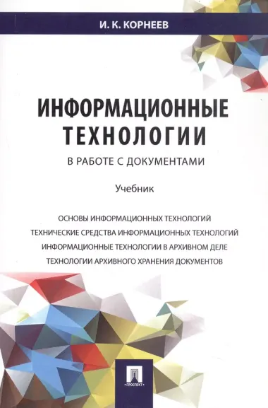 Информационные технологии в работе с документами.Уч.